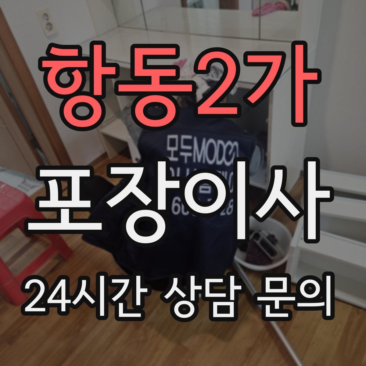 항동2가 포장이사 바닥·벽 보호 작업이 포함인지 확인하기