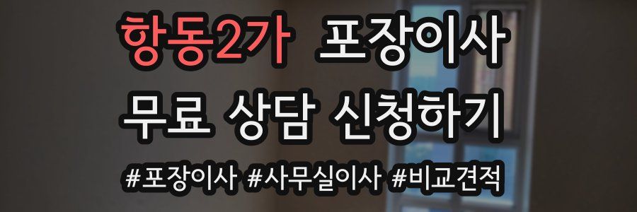 항동2가 포장이사