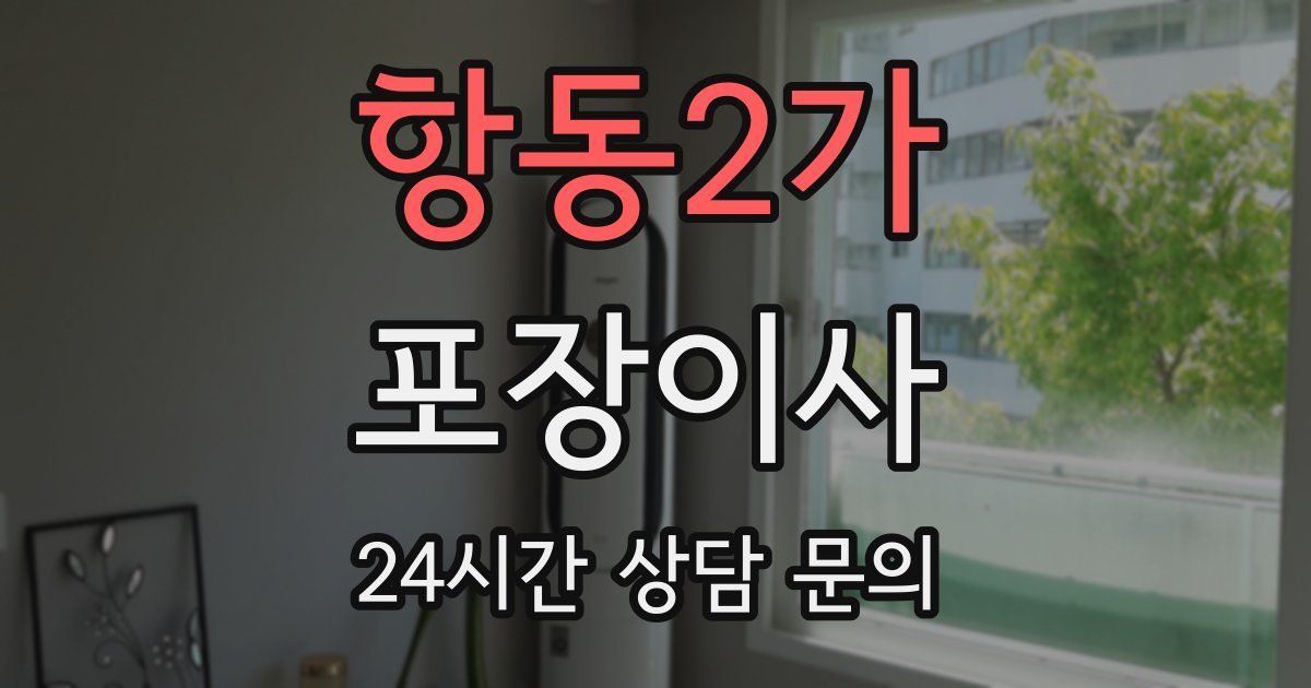 항동2가 포장이사
