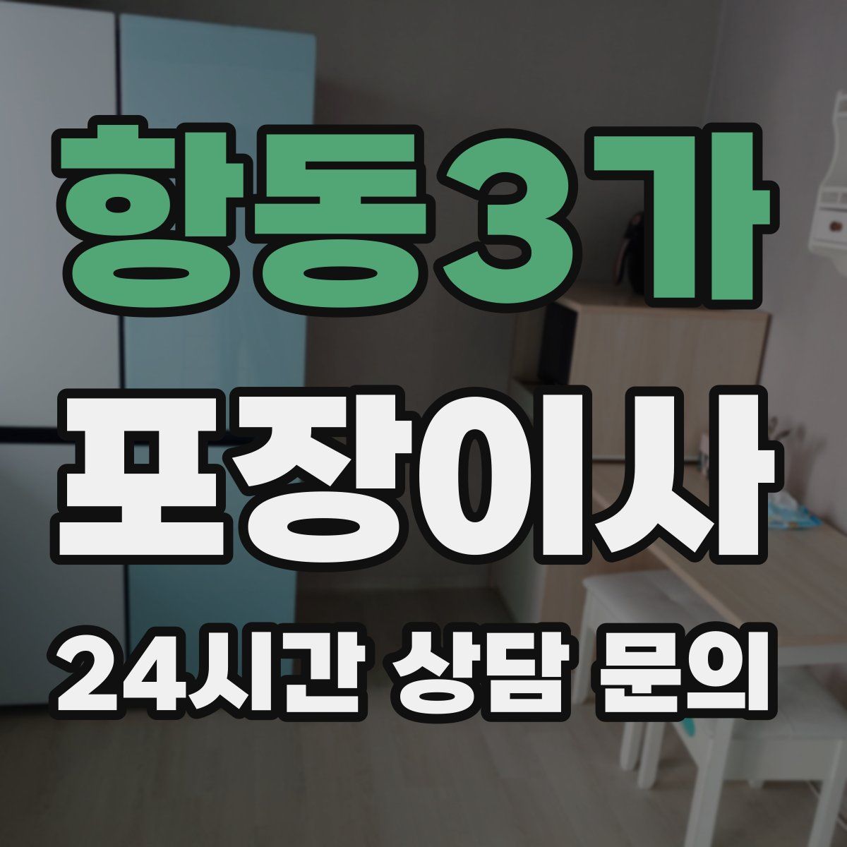 항동3가 포장이사