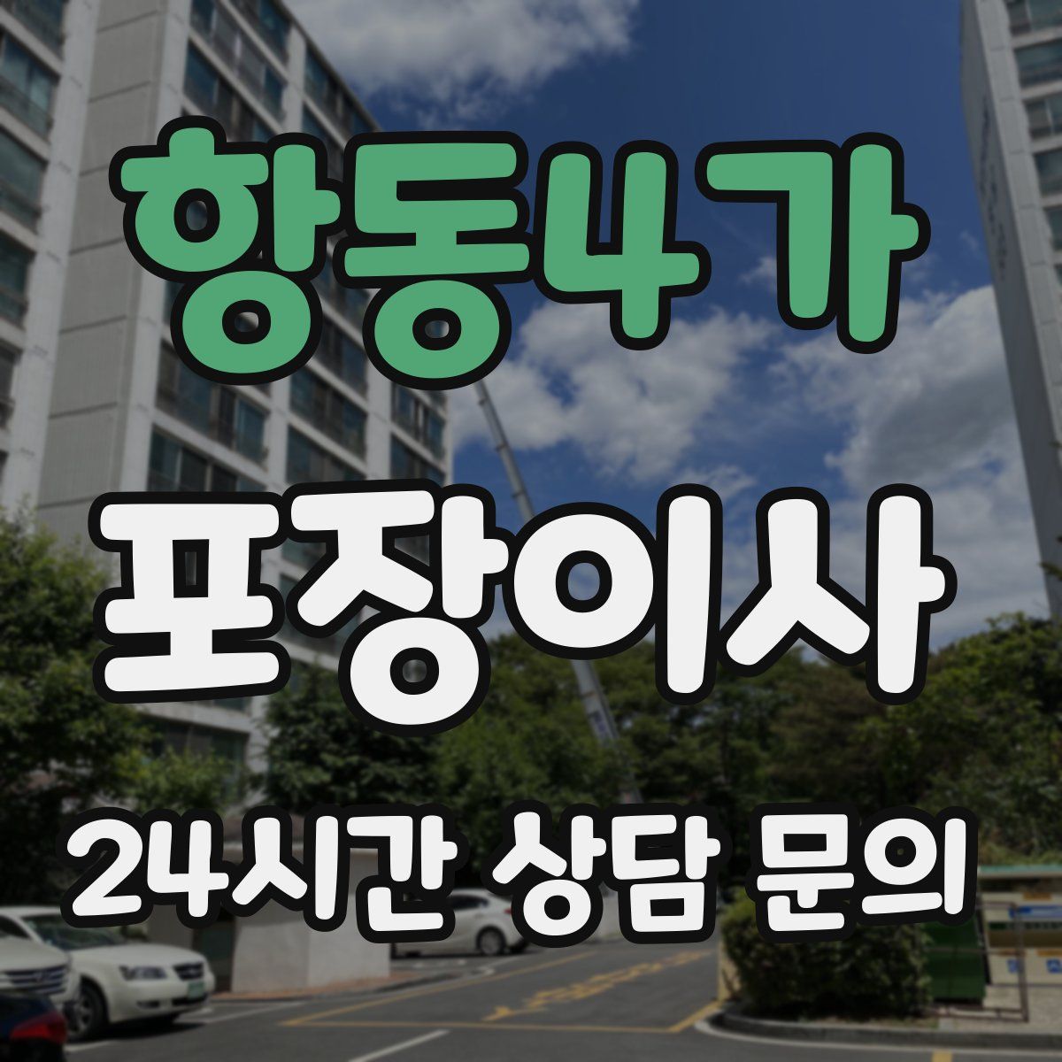 항동4가 포장이사