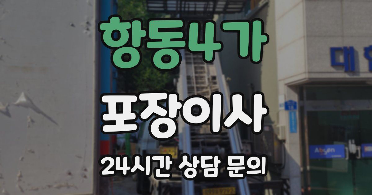 항동4가 포장이사