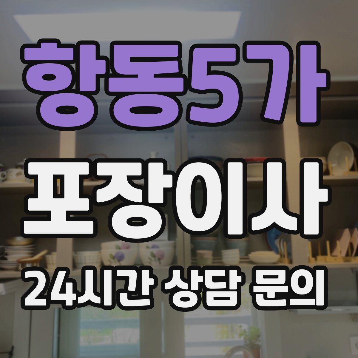 항동5가 포장이사 냉장고·세탁기 같은 대형가전 비용 포인트
