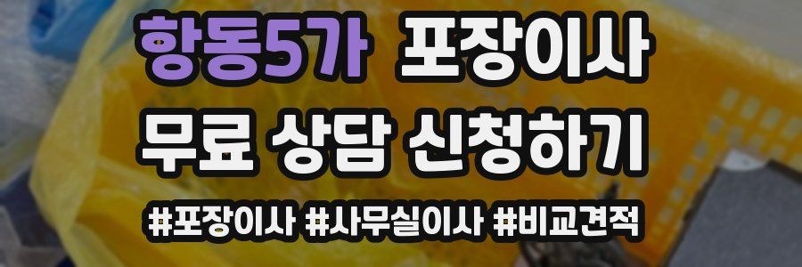 항동5가 포장이사