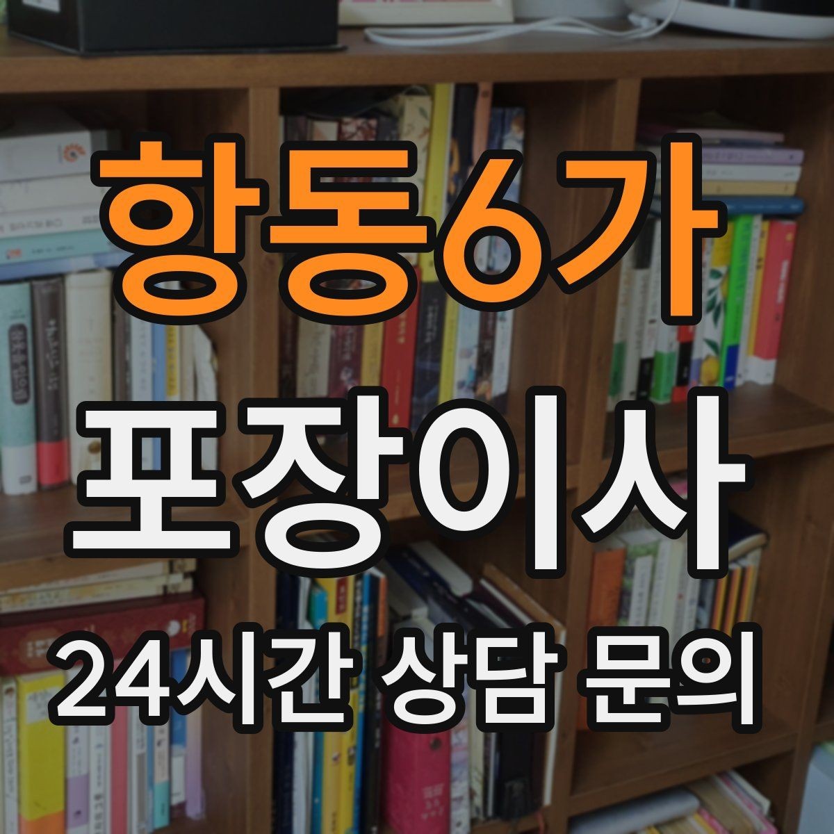 항동6가 포장이사 화장실 용품은 마지막까지 남겨야 하는 이유