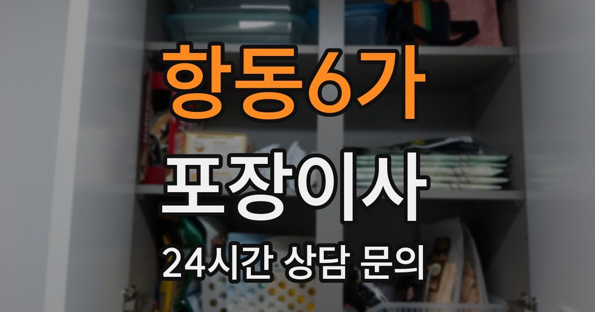 항동6가 포장이사