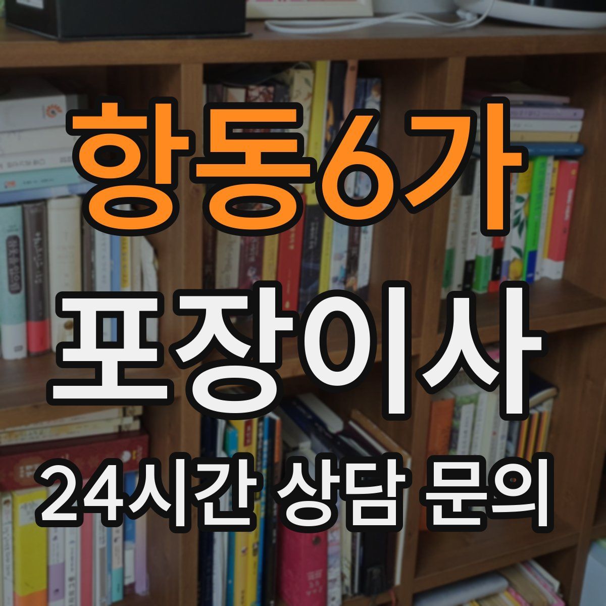 항동6가 포장이사