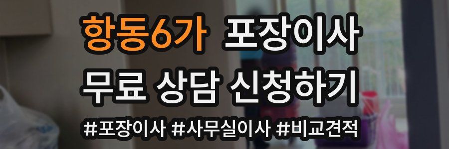 항동6가 포장이사