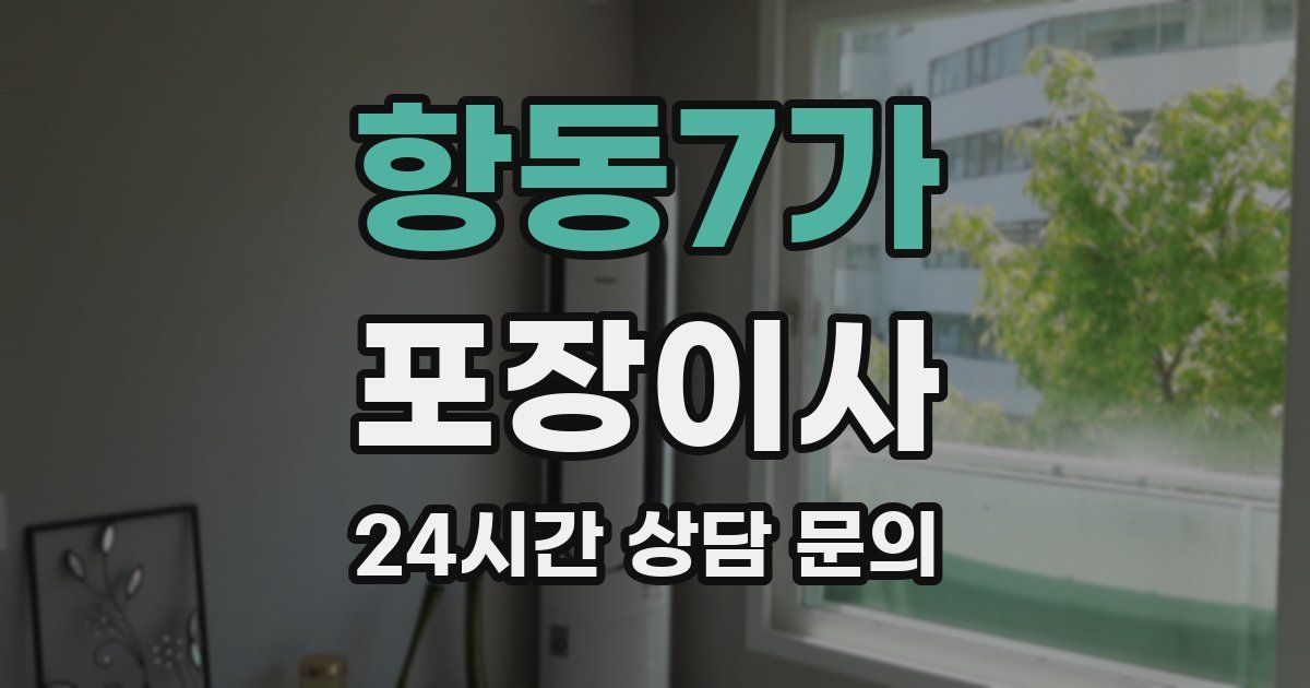 항동7가 포장이사