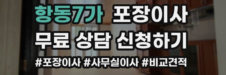 항동7가 포장이사