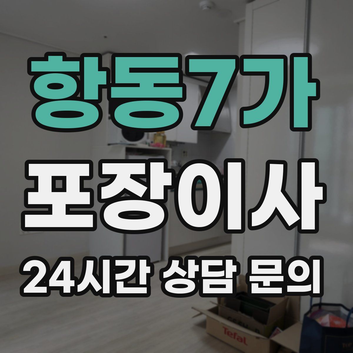항동7가 포장이사