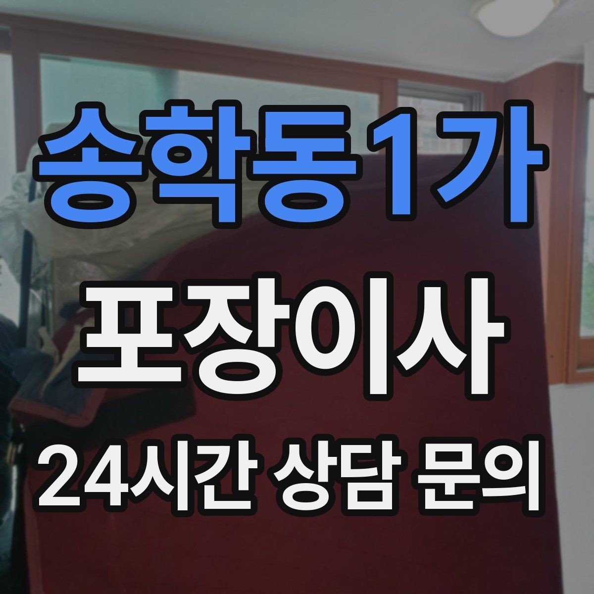 송학동1가 포장이사 정리 서비스와 포장이사 차이 정리
