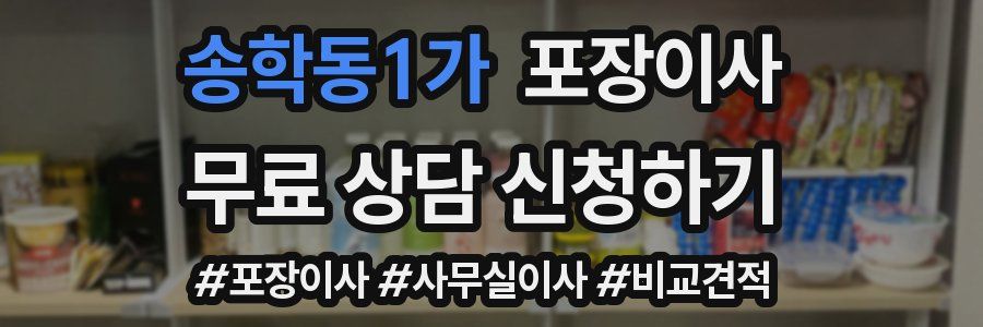 송학동1가 포장이사