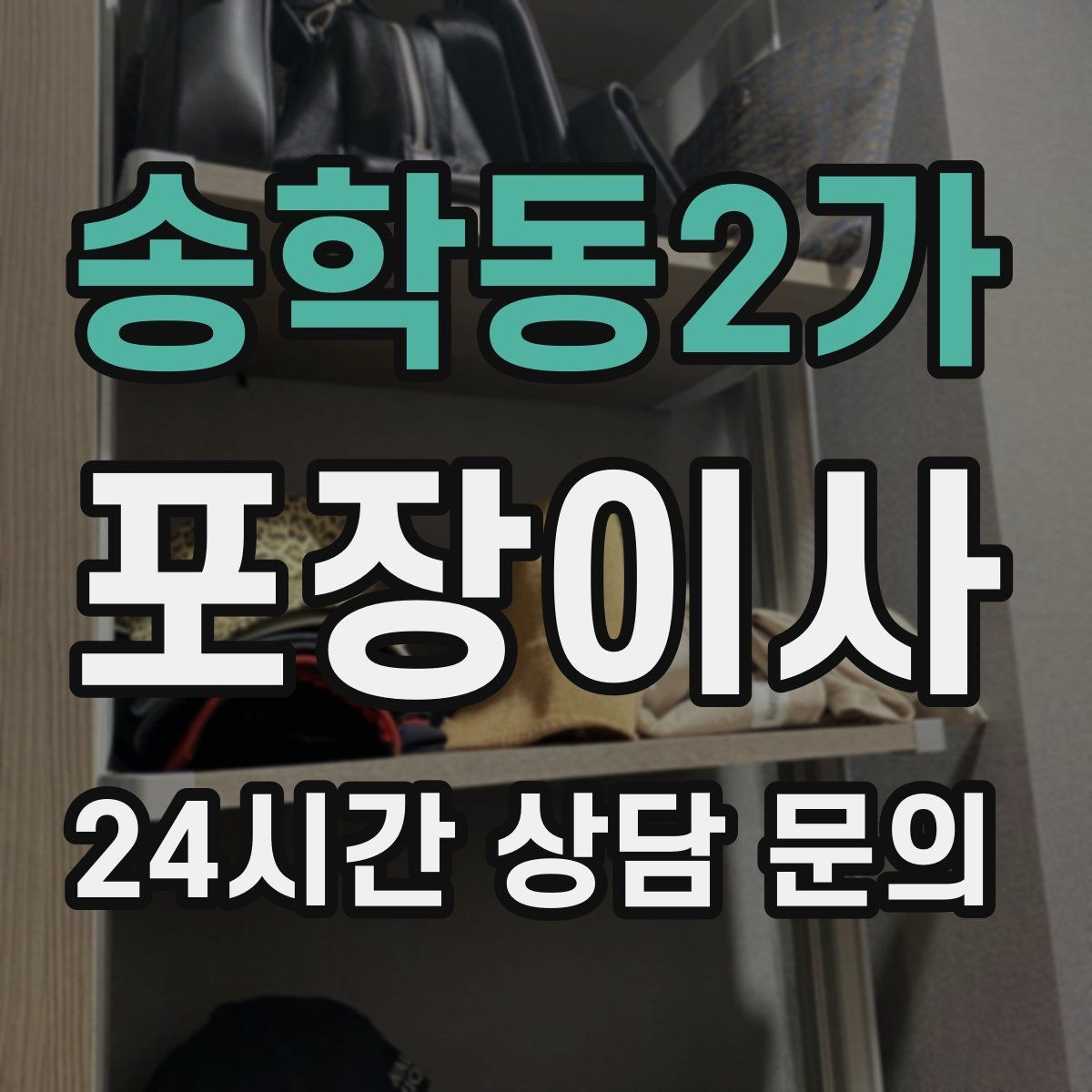 송학동2가 포장이사 창고 짐이 많은 집은 어디부터 정리할까
