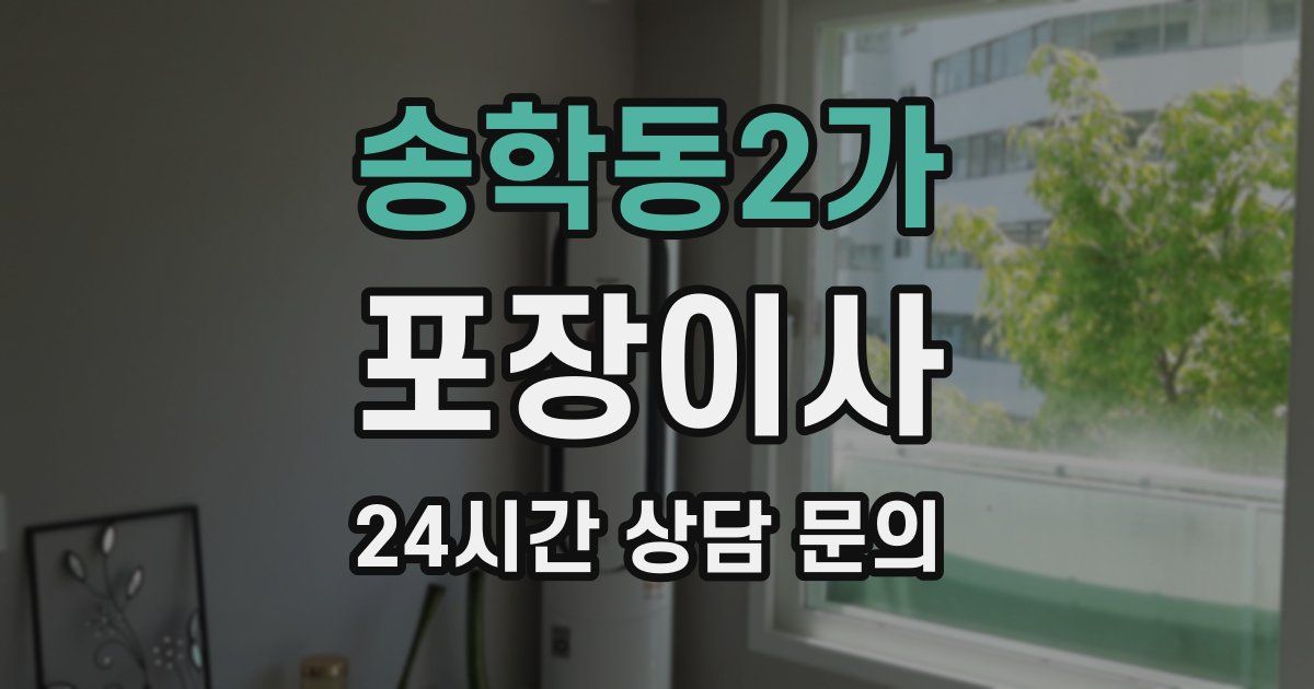 송학동2가 포장이사