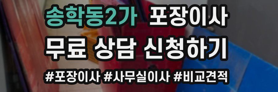 송학동2가 포장이사