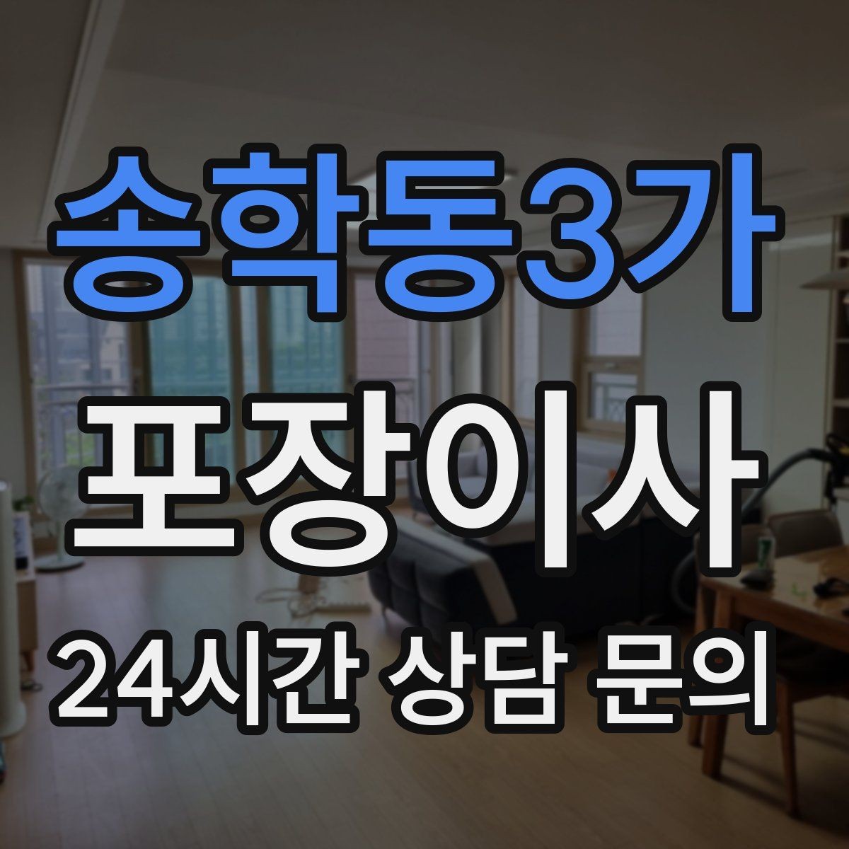 송학동3가 포장이사 주말 이사와 평일 이사의 차이