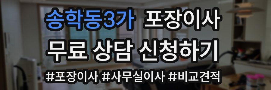 송학동3가 포장이사