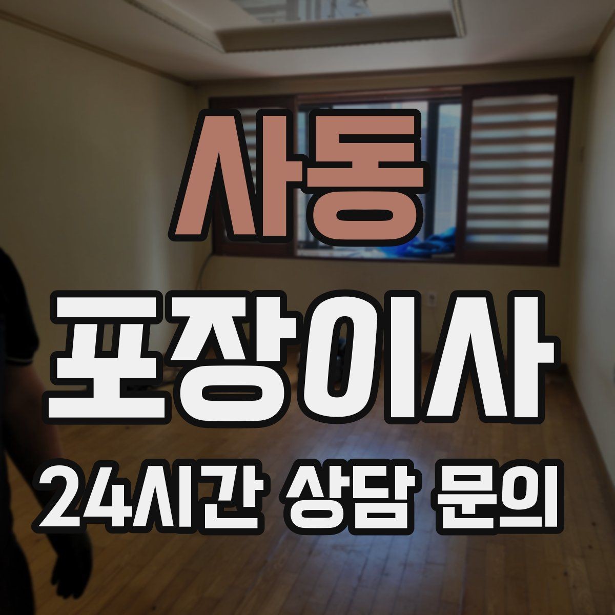 사동 포장이사 주소 변경 신고를 빠르게 처리하는 방법