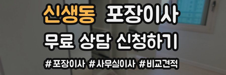 신생동 포장이사