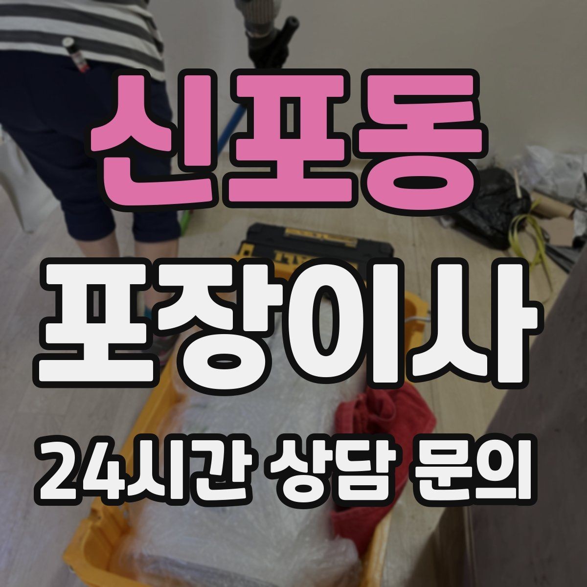신포동 포장이사 엘리베이터 크기가 작을 때 시간 변수가 커진다