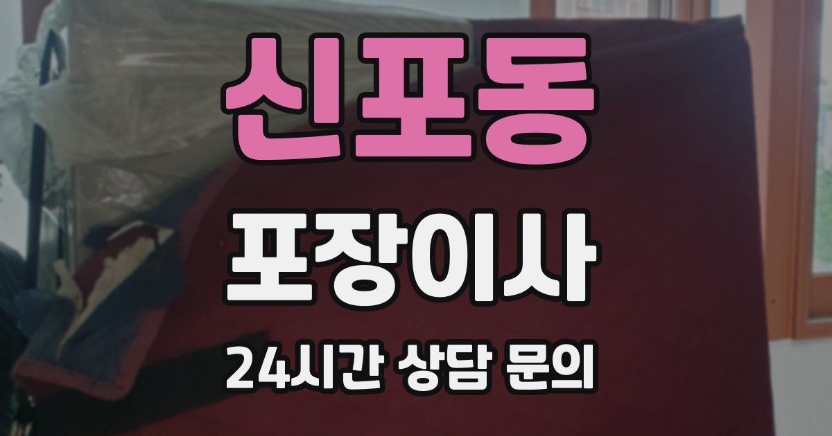 신포동 포장이사