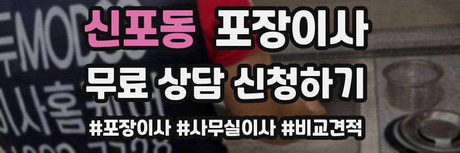 신포동 포장이사