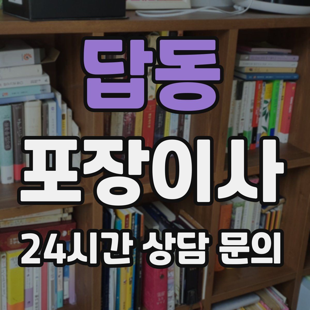 답동 포장이사 냉장고 위치부터 잡으면 부엌 정리가 빨라진다