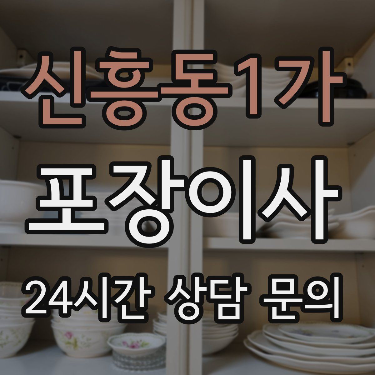 신흥동1가 포장이사 골목길 주차가 어려울 때 해결 방법