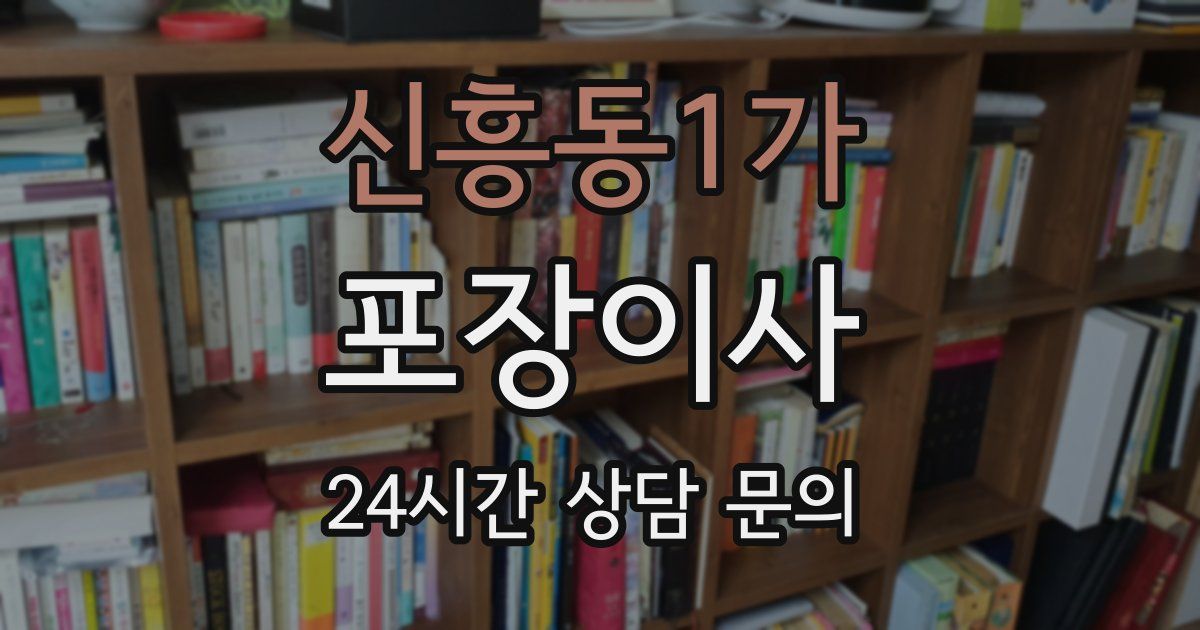 신흥동1가 포장이사