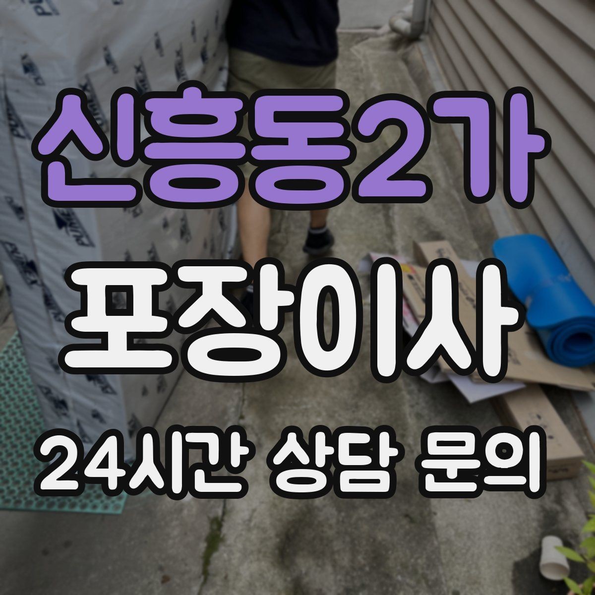 신흥동2가 포장이사 짐이 많으면 시작 시간부터 달라져야 한다