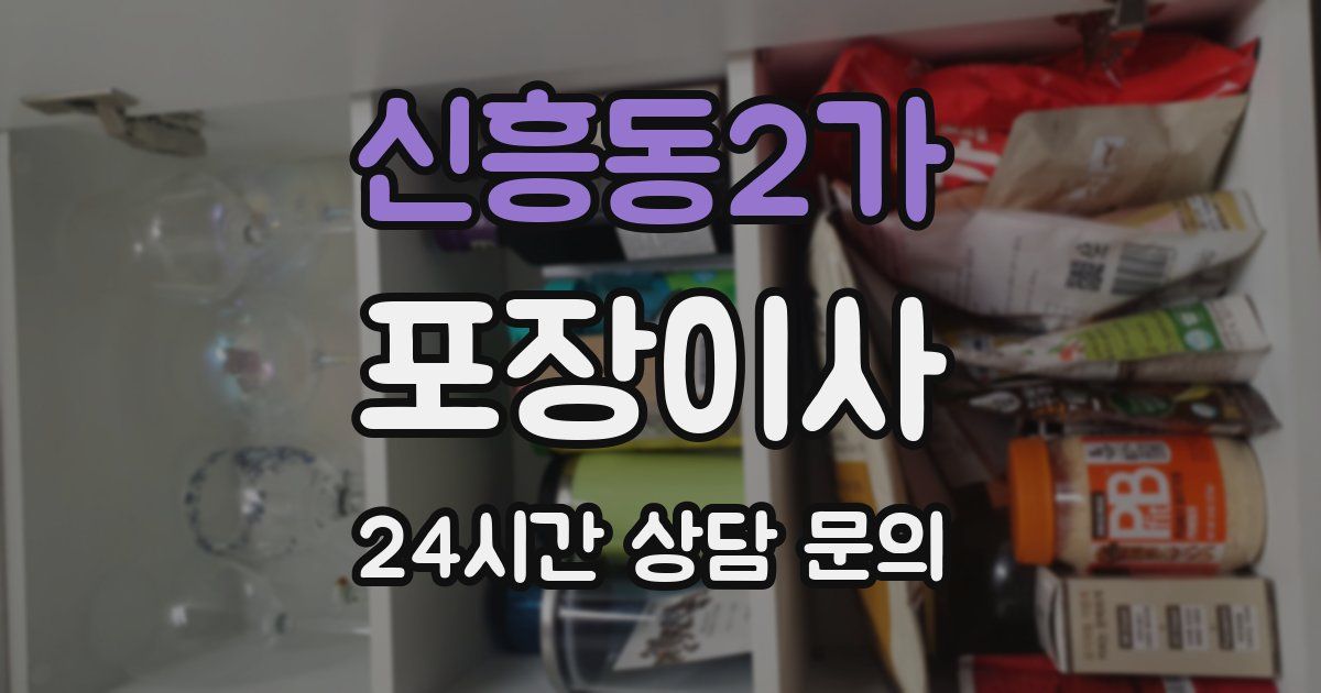 신흥동2가 포장이사