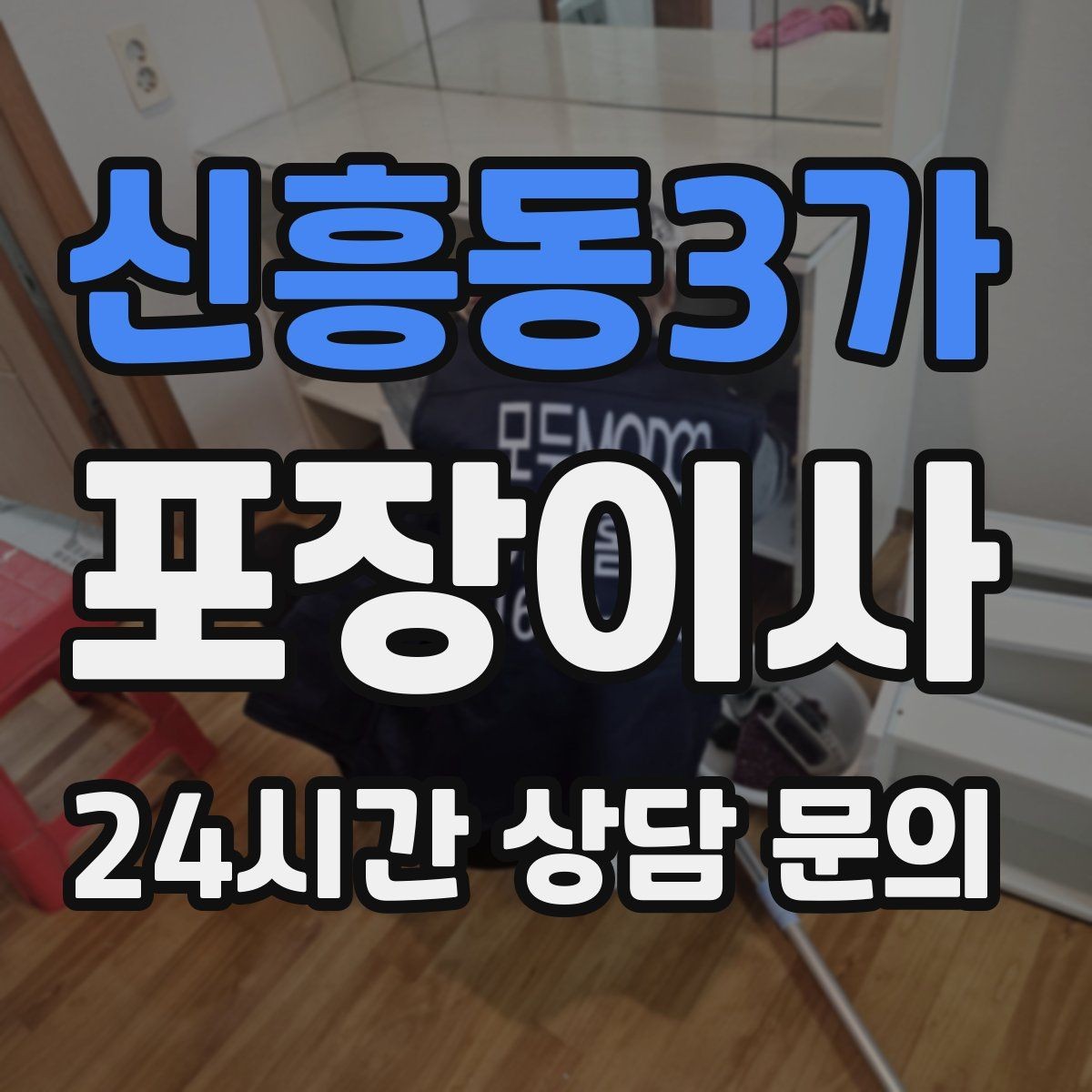 신흥동3가 포장이사 1층인데도 사다리차가 필요한 경우