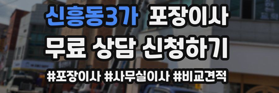 신흥동3가 포장이사