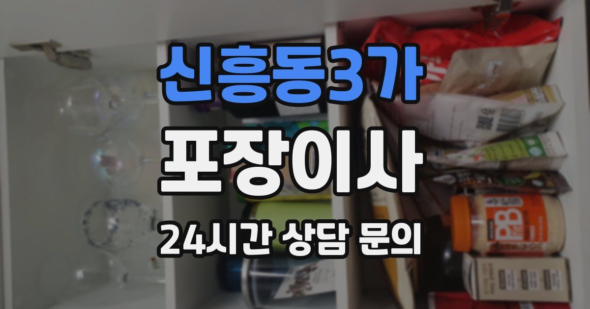 신흥동3가 포장이사