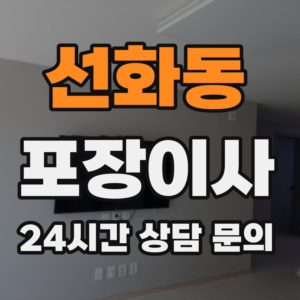 선화동 포장이사 주말 이사에서 시간 지연을 줄이는 방법