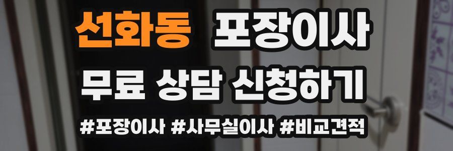 선화동 포장이사