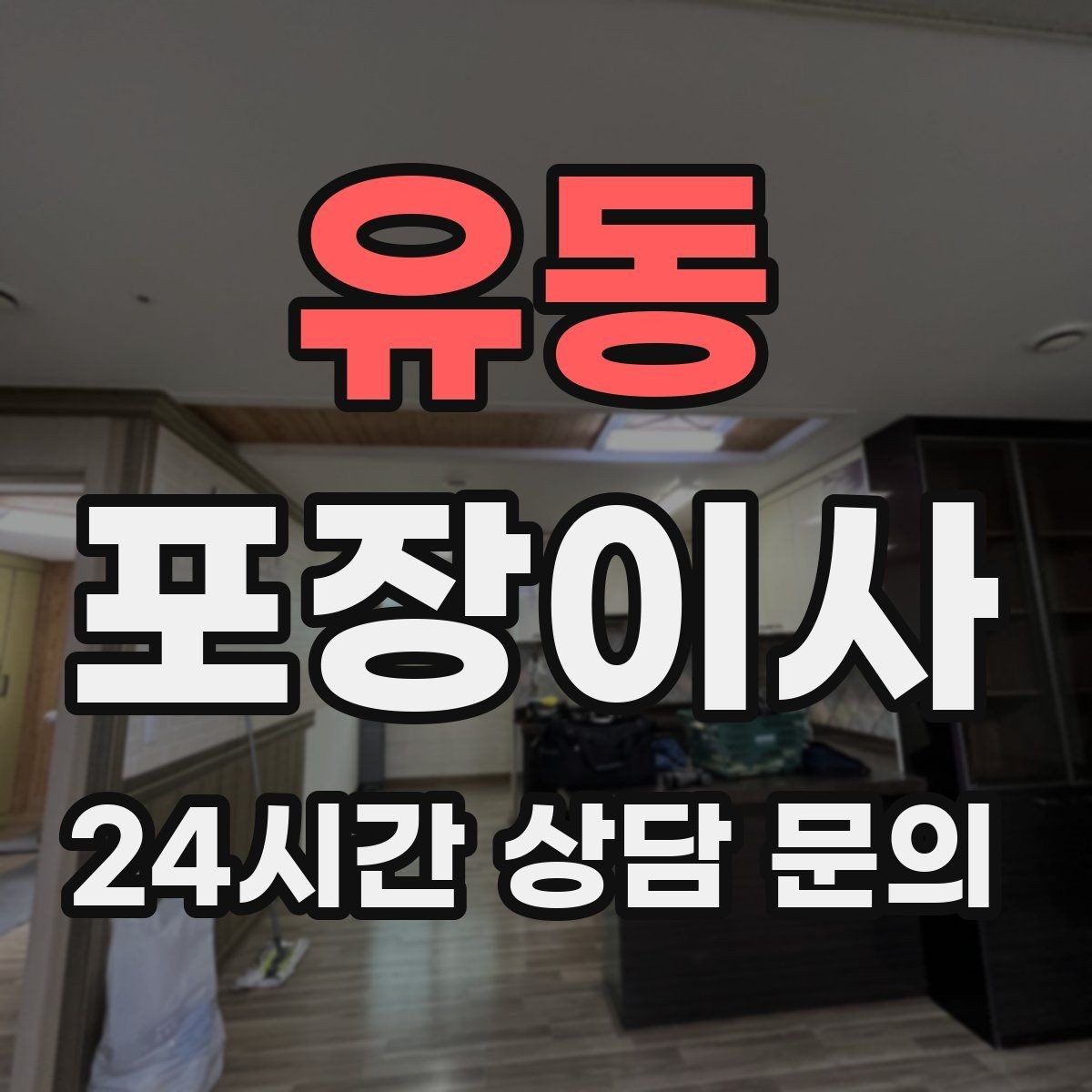 유동 포장이사 정리까지 깔끔한 이사를 위한 전체 흐름 정리