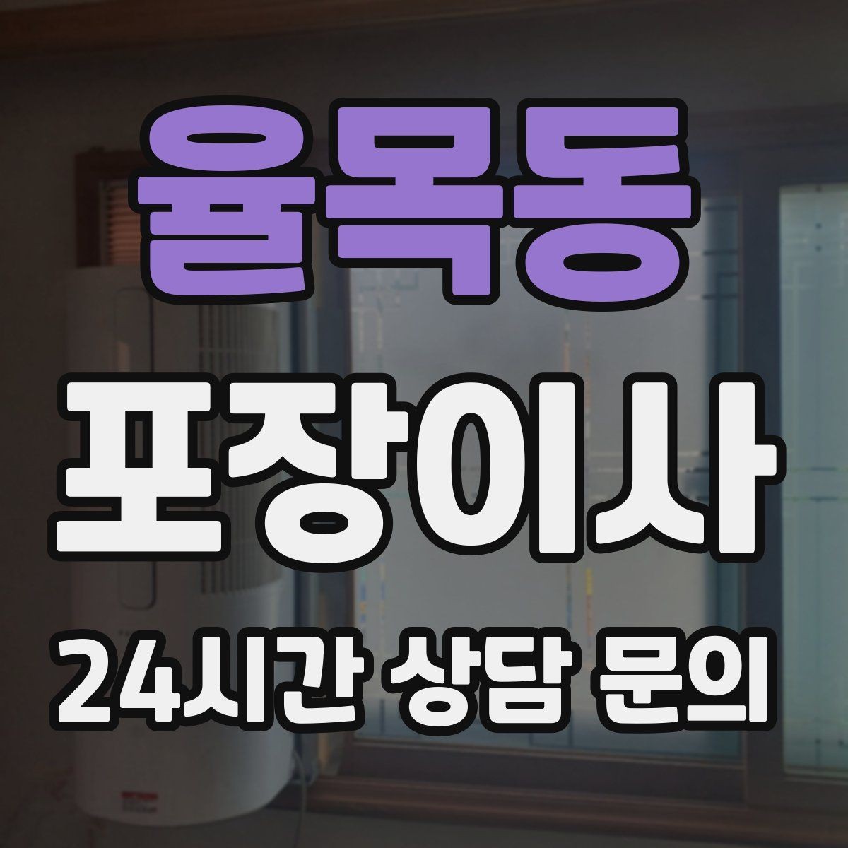 율목동 포장이사 이사 당일 민원 줄이는 소음·동선 팁