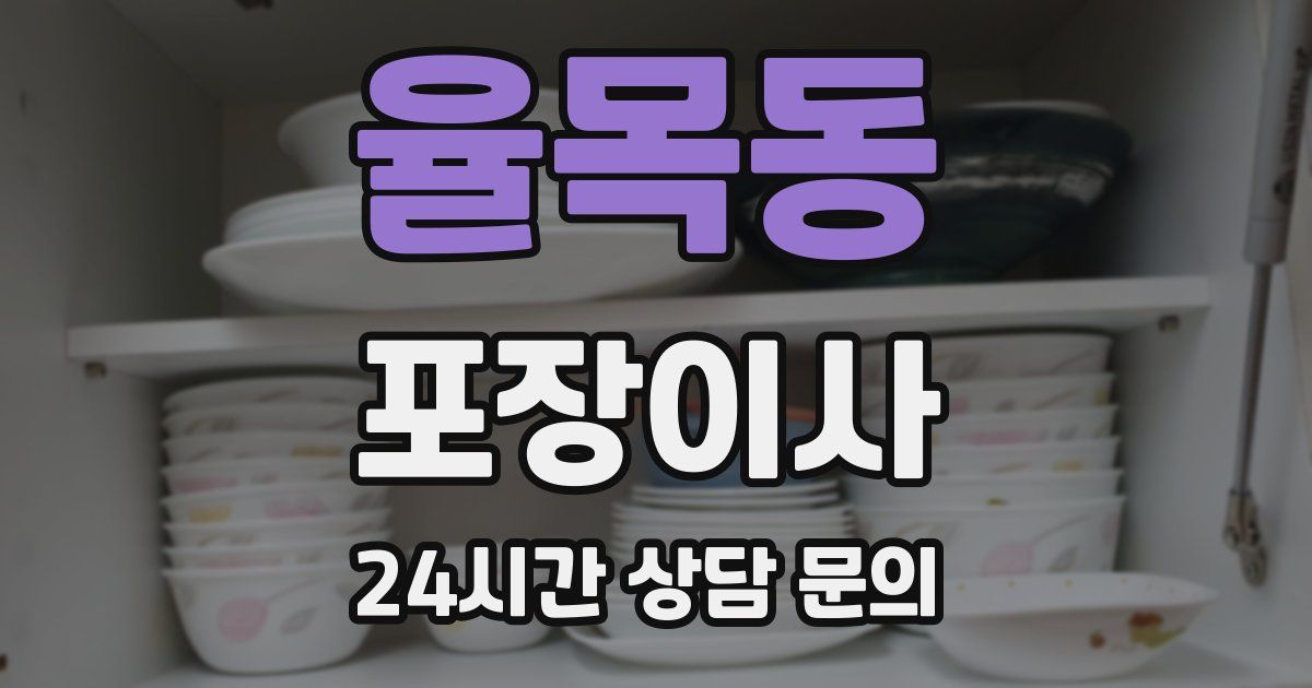 율목동 포장이사