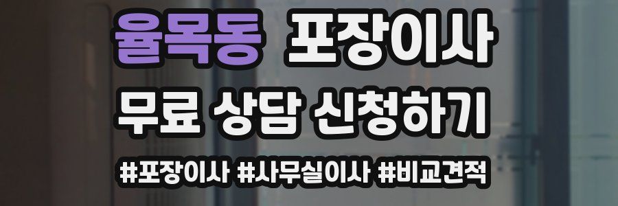 율목동 포장이사