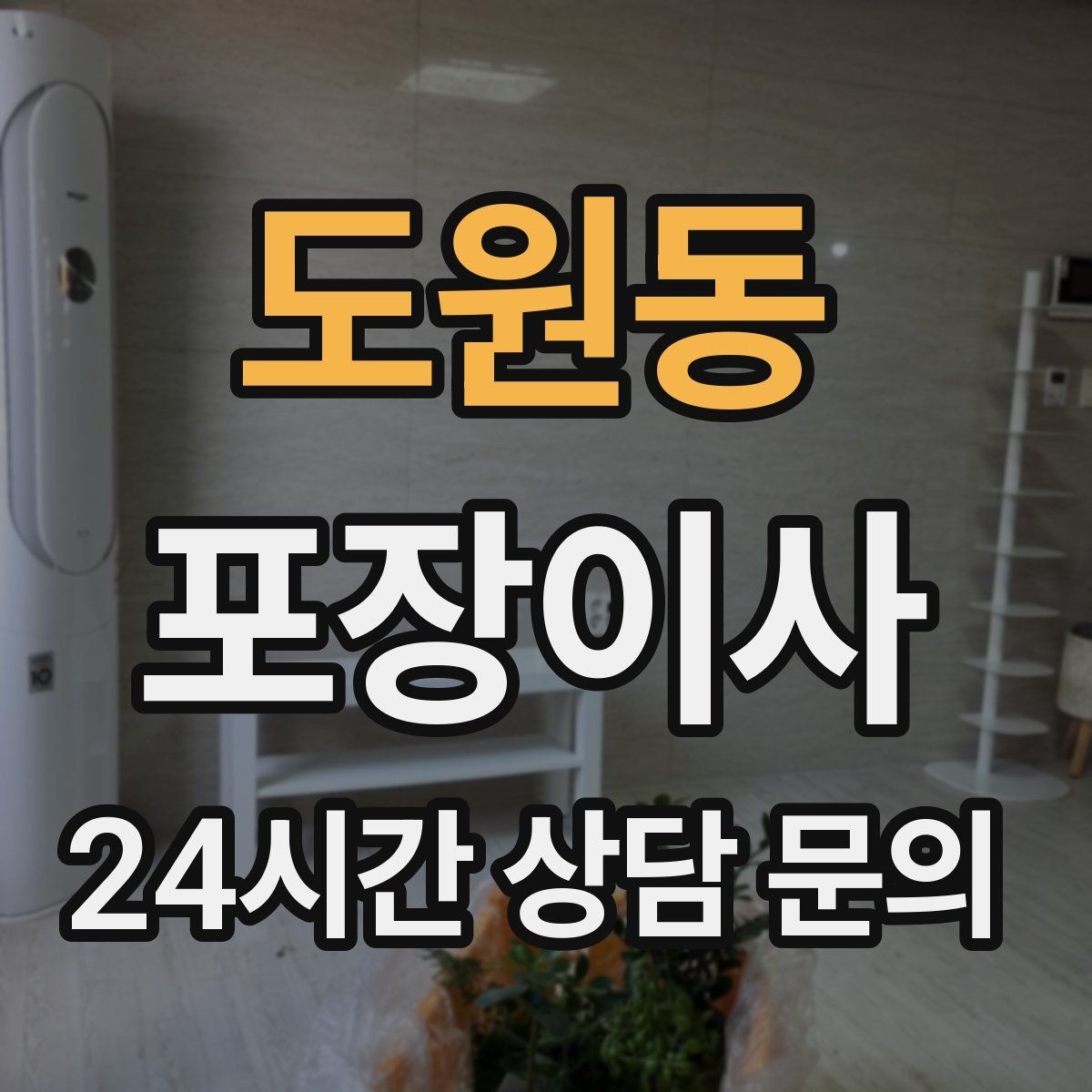도원동 포장이사 건조기 있는 집 이사에서 주의할 점