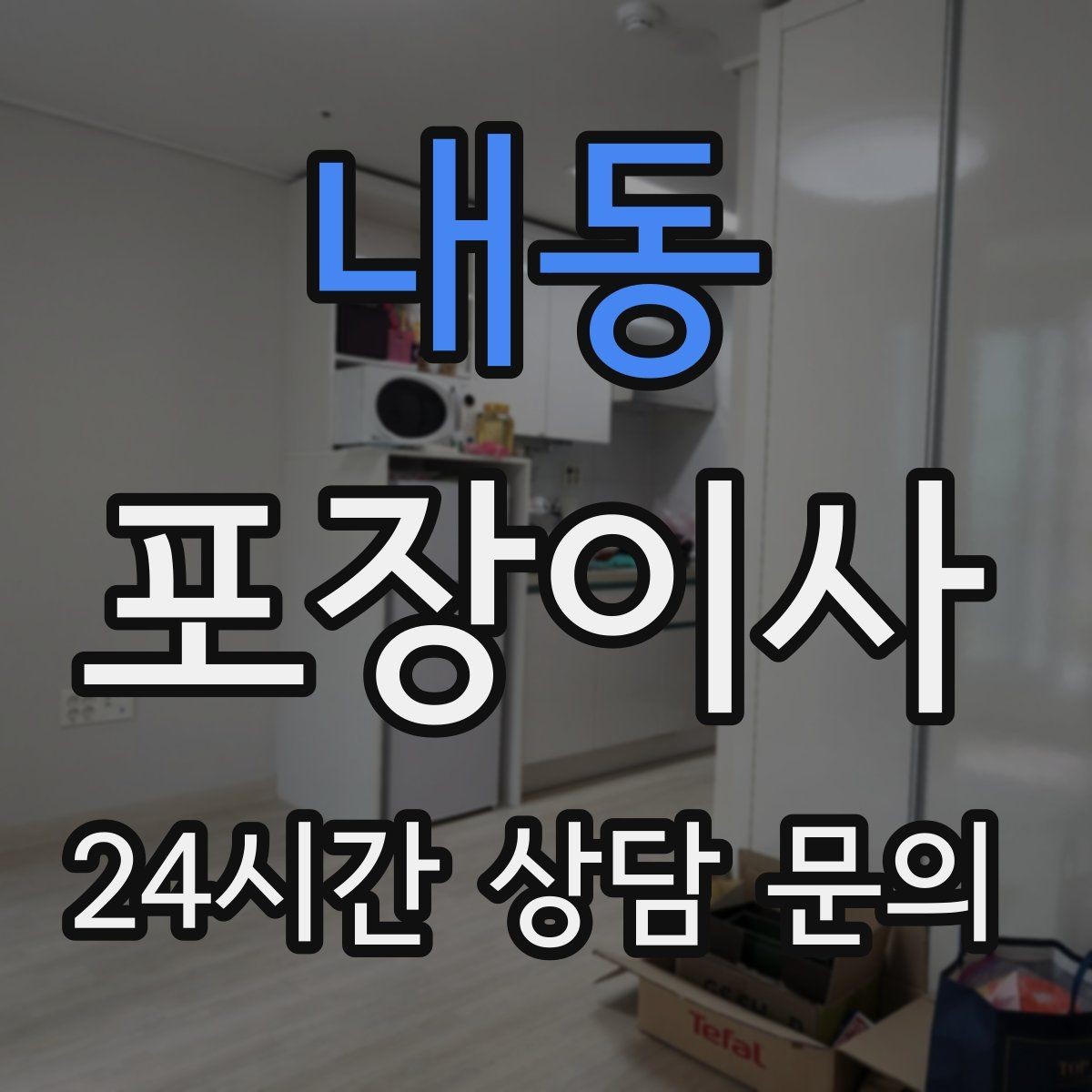내동 포장이사 정수기 이전 설치 일정 맞추는 방법