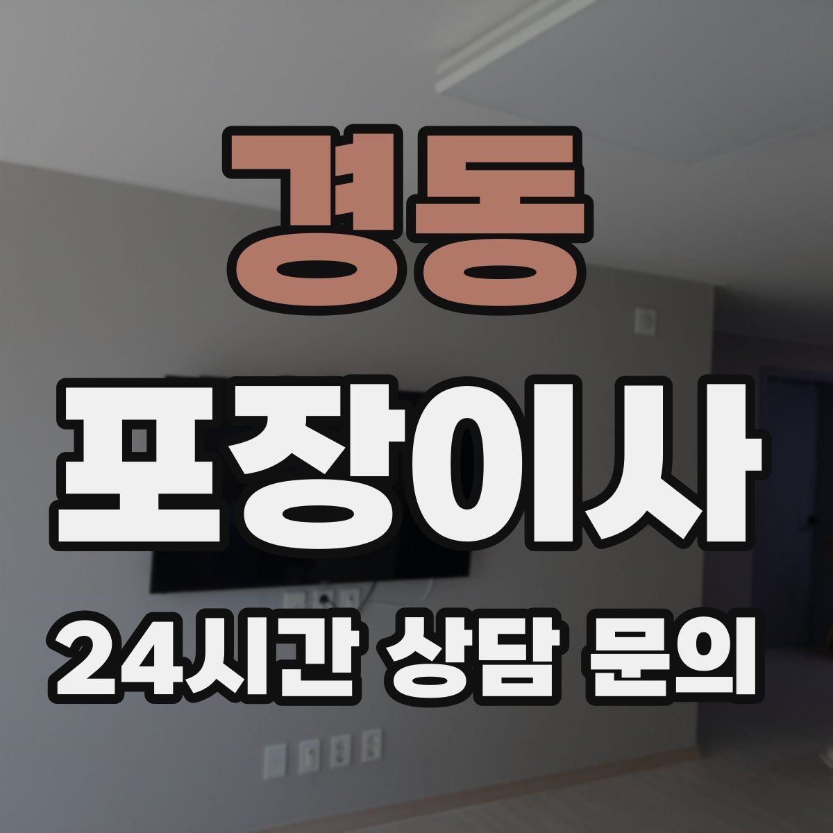 경동 포장이사 공동현관 보호 매트가 필요한 이유