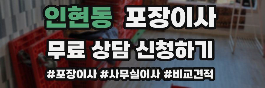 인현동 포장이사