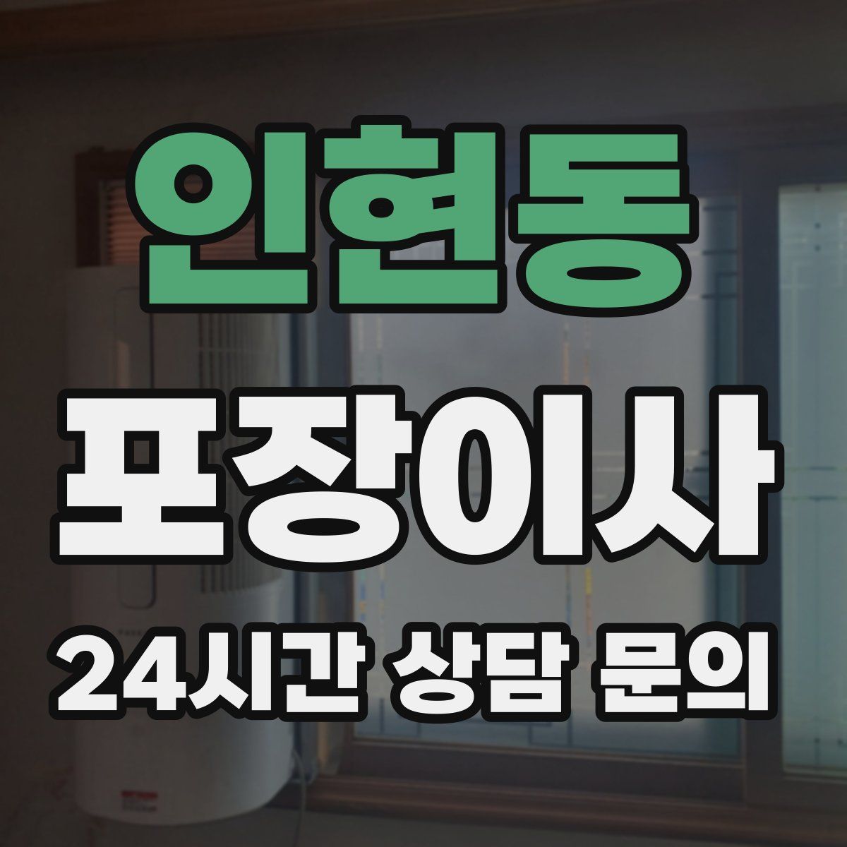 인현동 포장이사