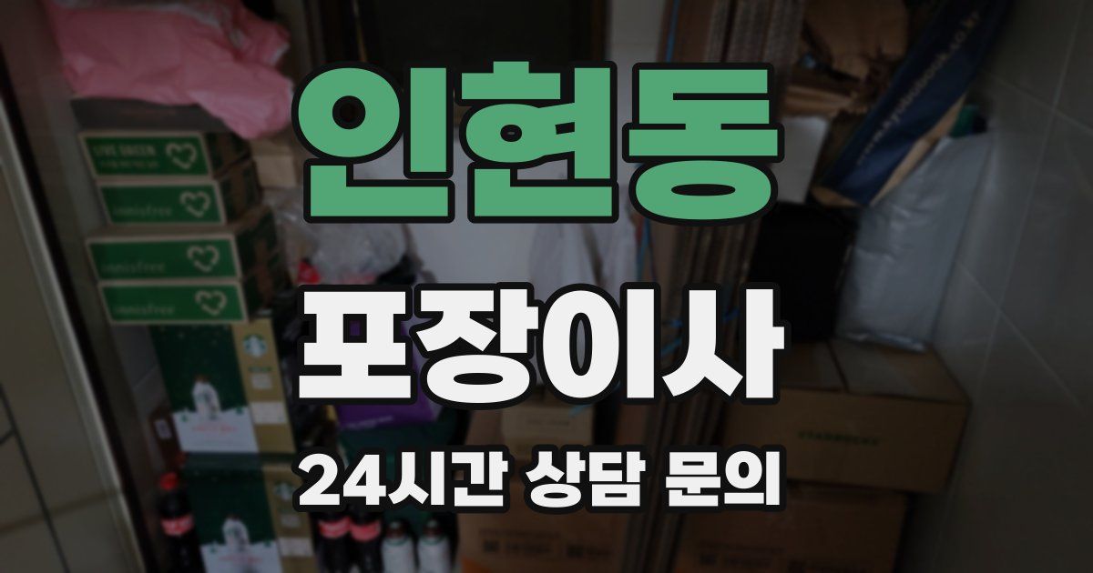 인현동 포장이사