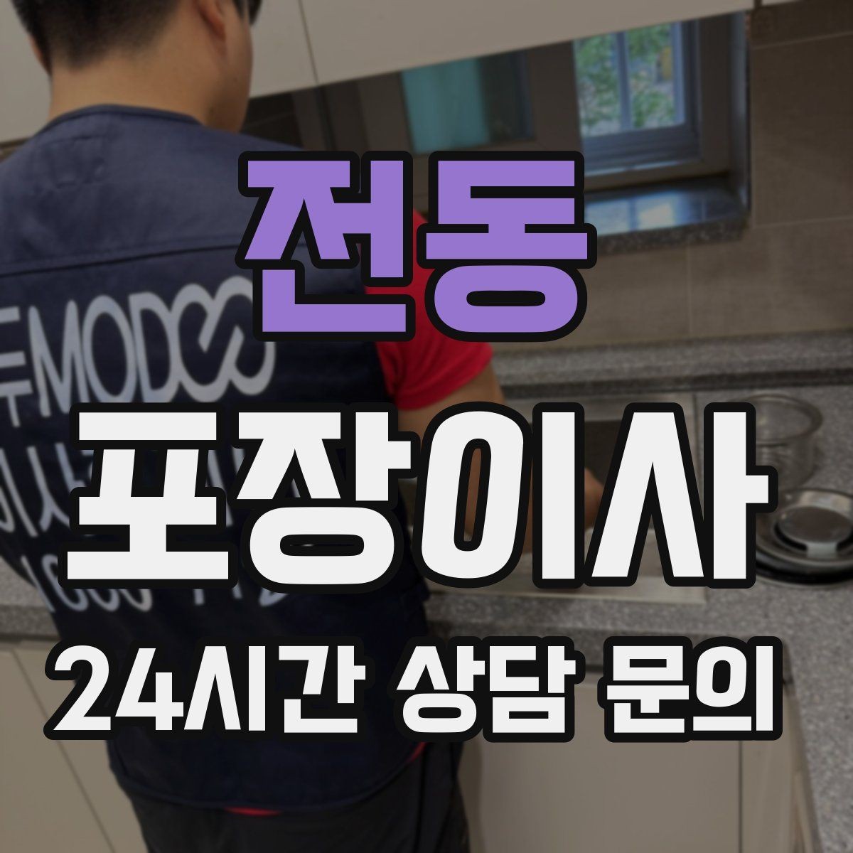 전동 포장이사 이사 쓰레기 처리 요령