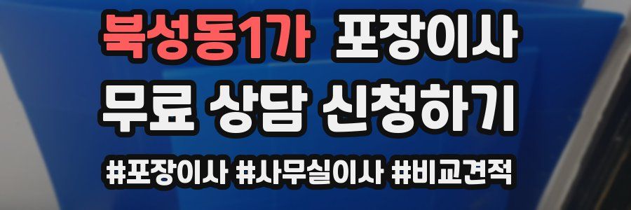 북성동1가 포장이사