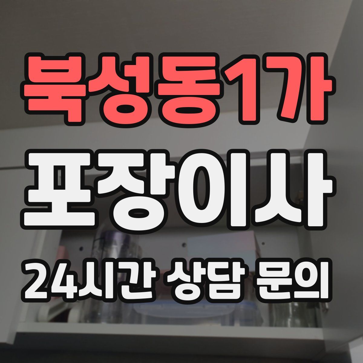 북성동1가 포장이사